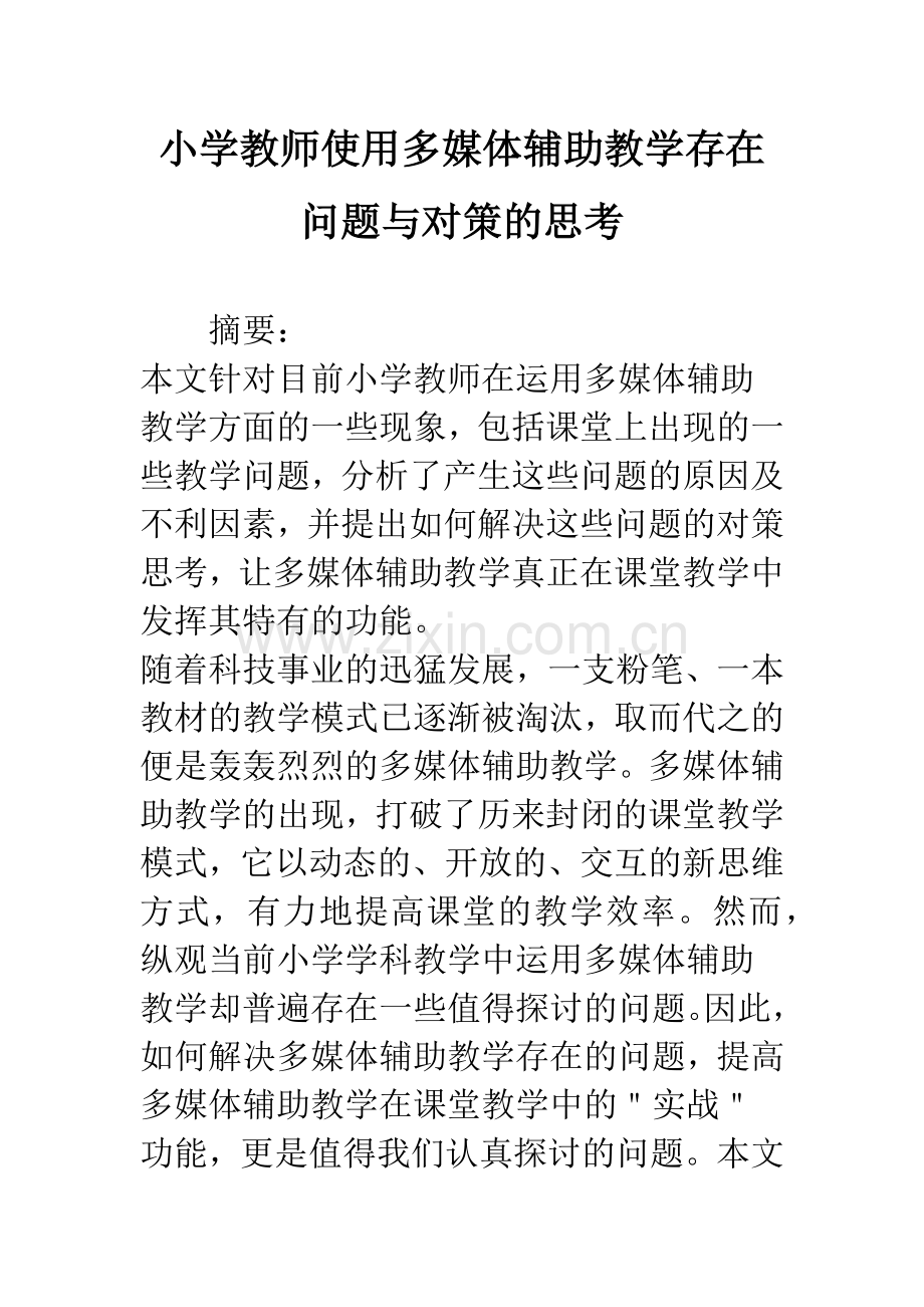 小学教师使用多媒体辅助教学存在问题与对策的思考.docx_第1页