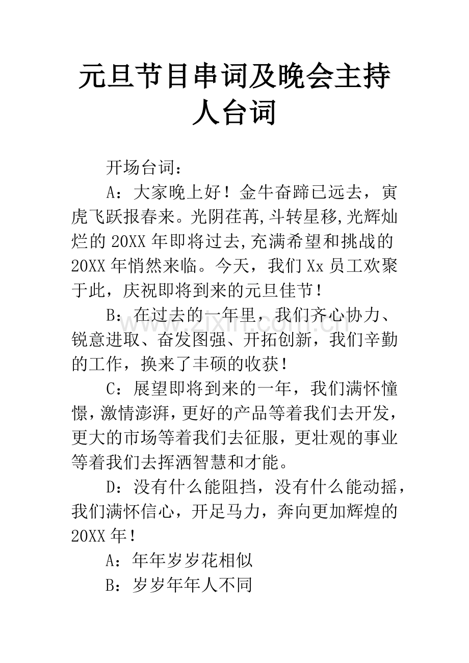 元旦节目串词及晚会主持人台词.docx_第1页