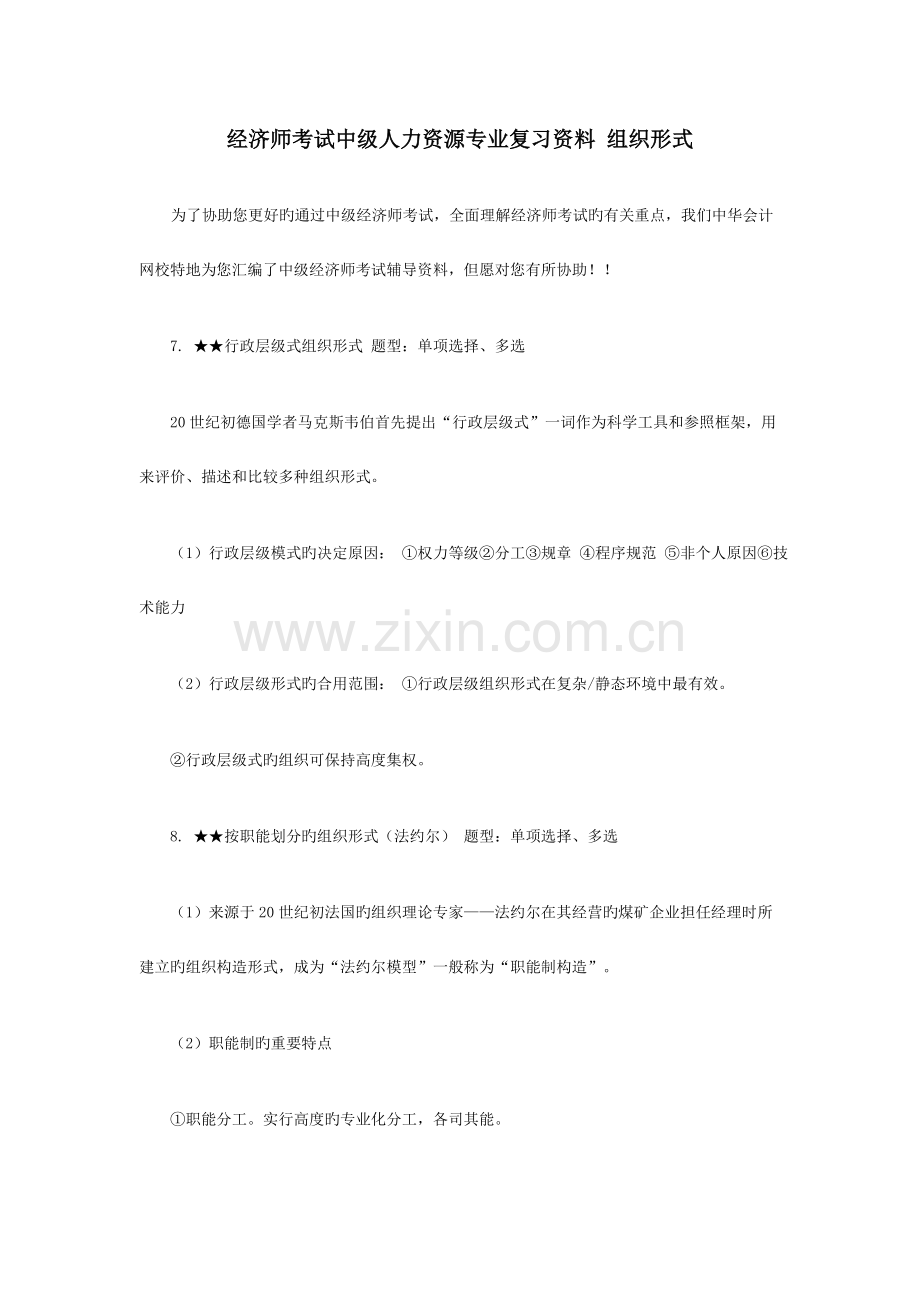 2023年经济师考试中级人力资源专业复习资料组织形式.doc_第1页