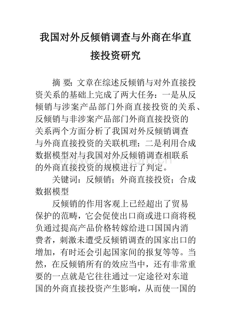 我国对外反倾销调查与外商在华直接投资研究.docx_第1页