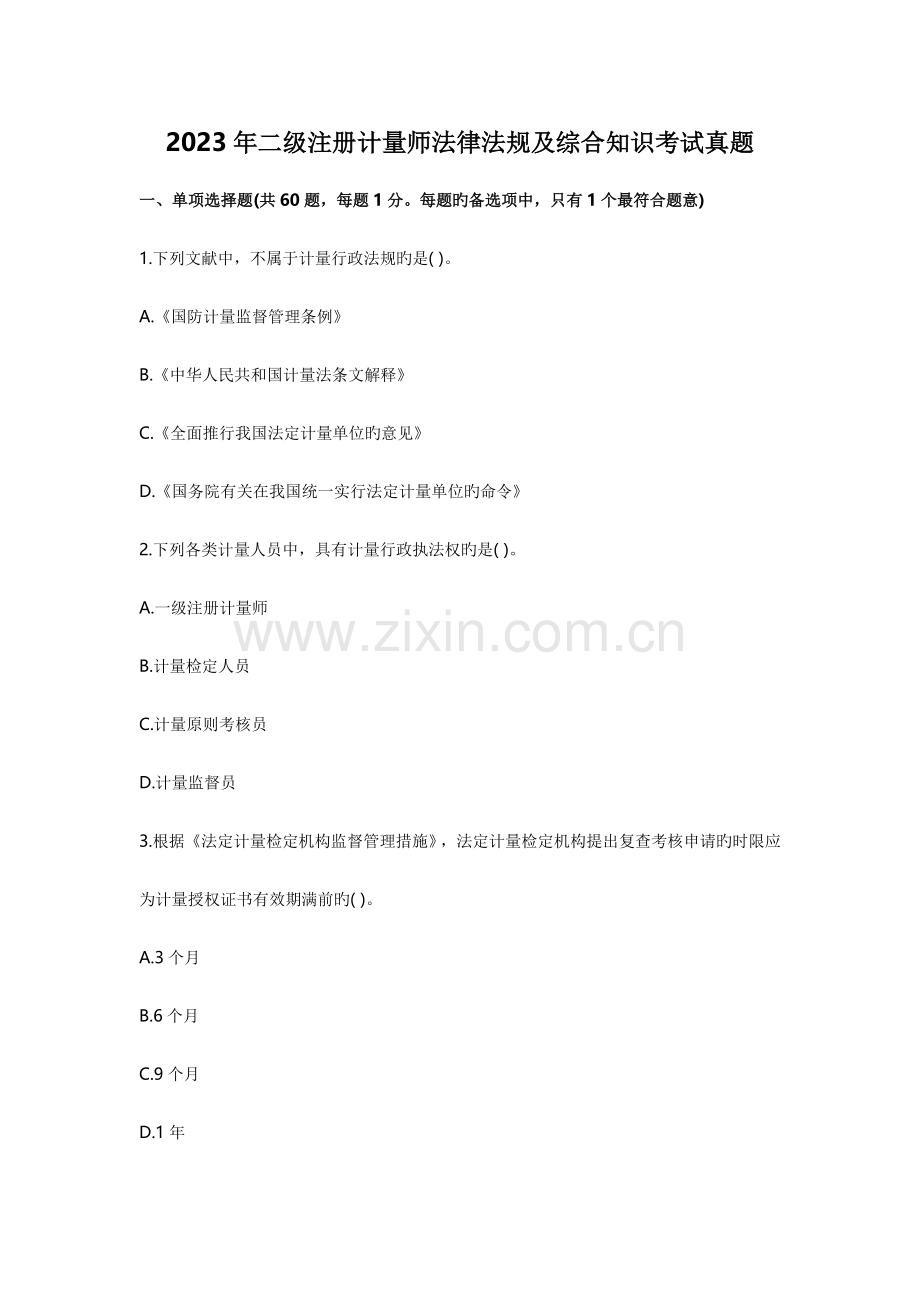 2023年二级注册计量师法律法规及综合知识考试真题.doc_第1页