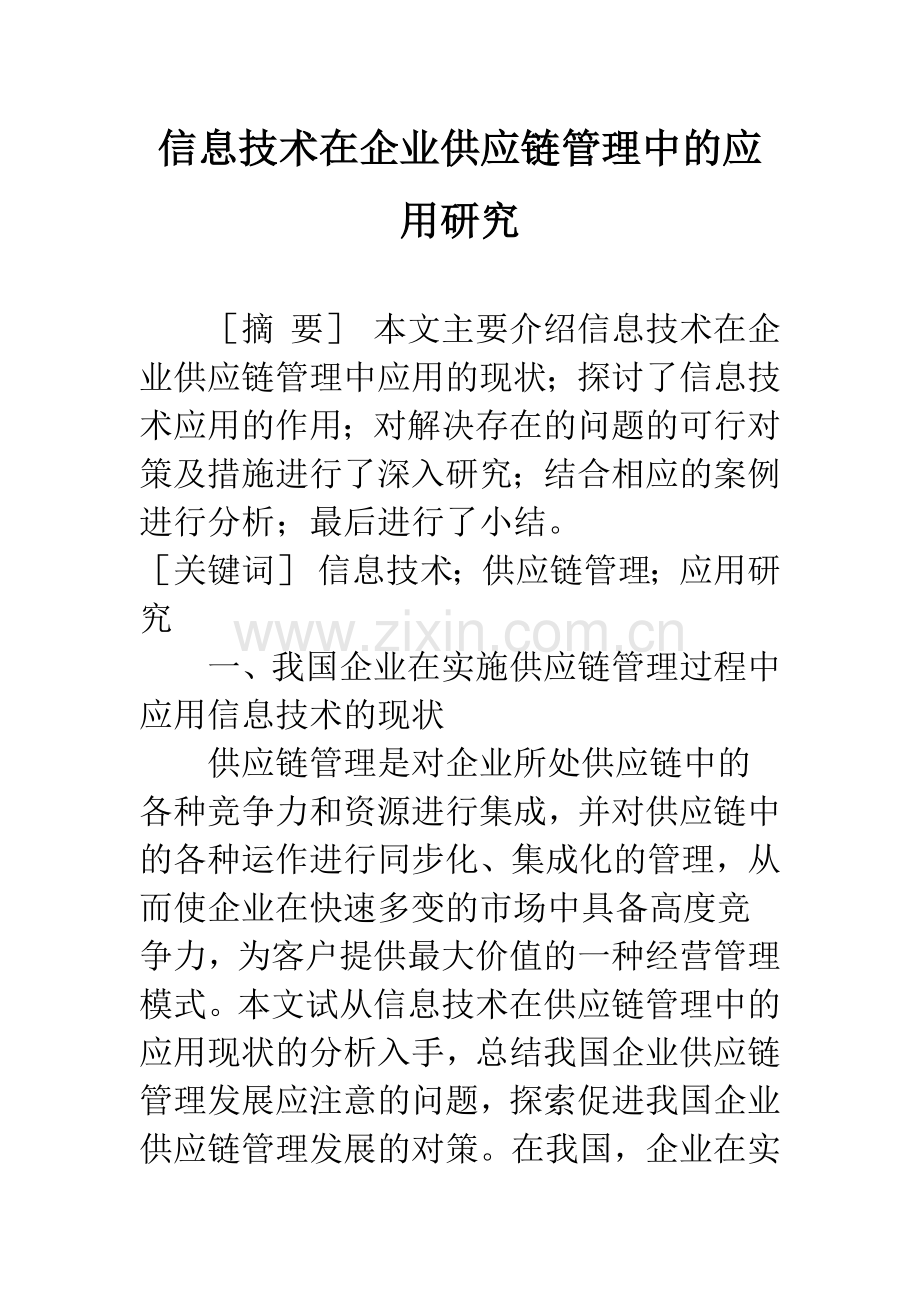 信息技术在企业供应链管理中的应用研究.docx_第1页