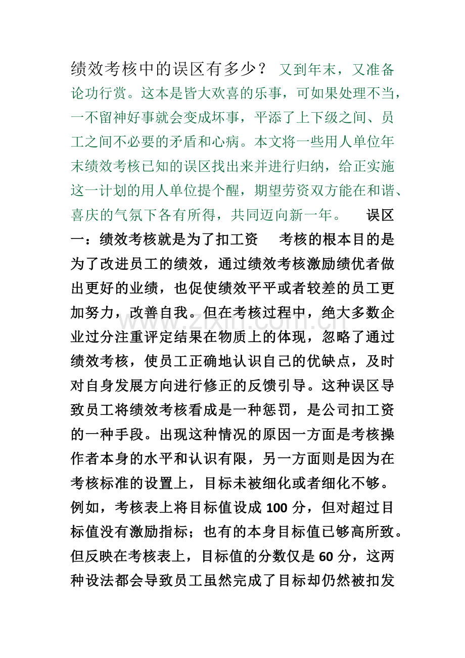 绩效考核中的误区有多少.doc_第1页