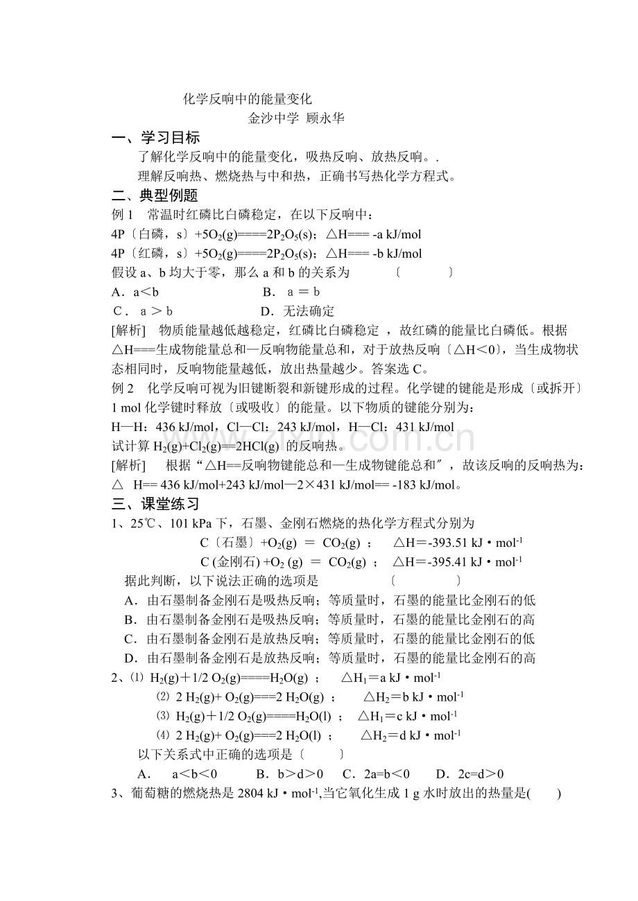 3化学反应中的能量变化金沙中学.docx_第1页