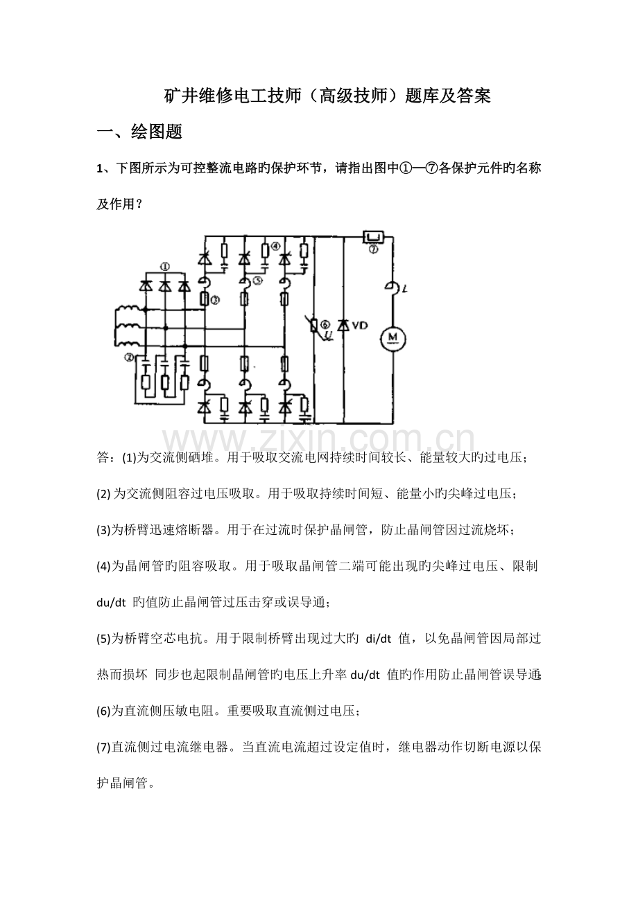 2023年矿井维修电工技师高级技师题库及答案.doc_第1页