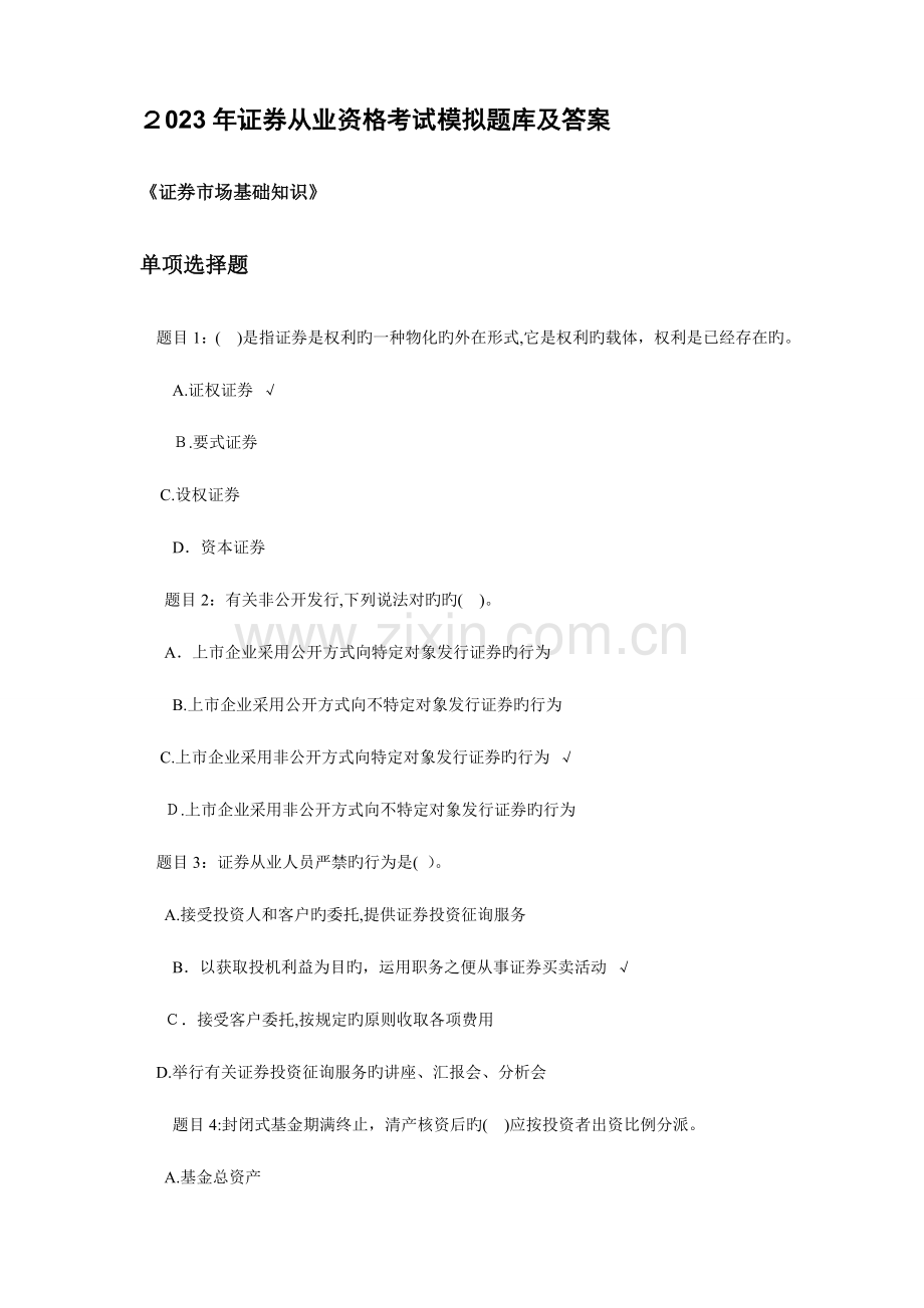 2023年证券从业资格考试模拟题库及答案.doc_第1页