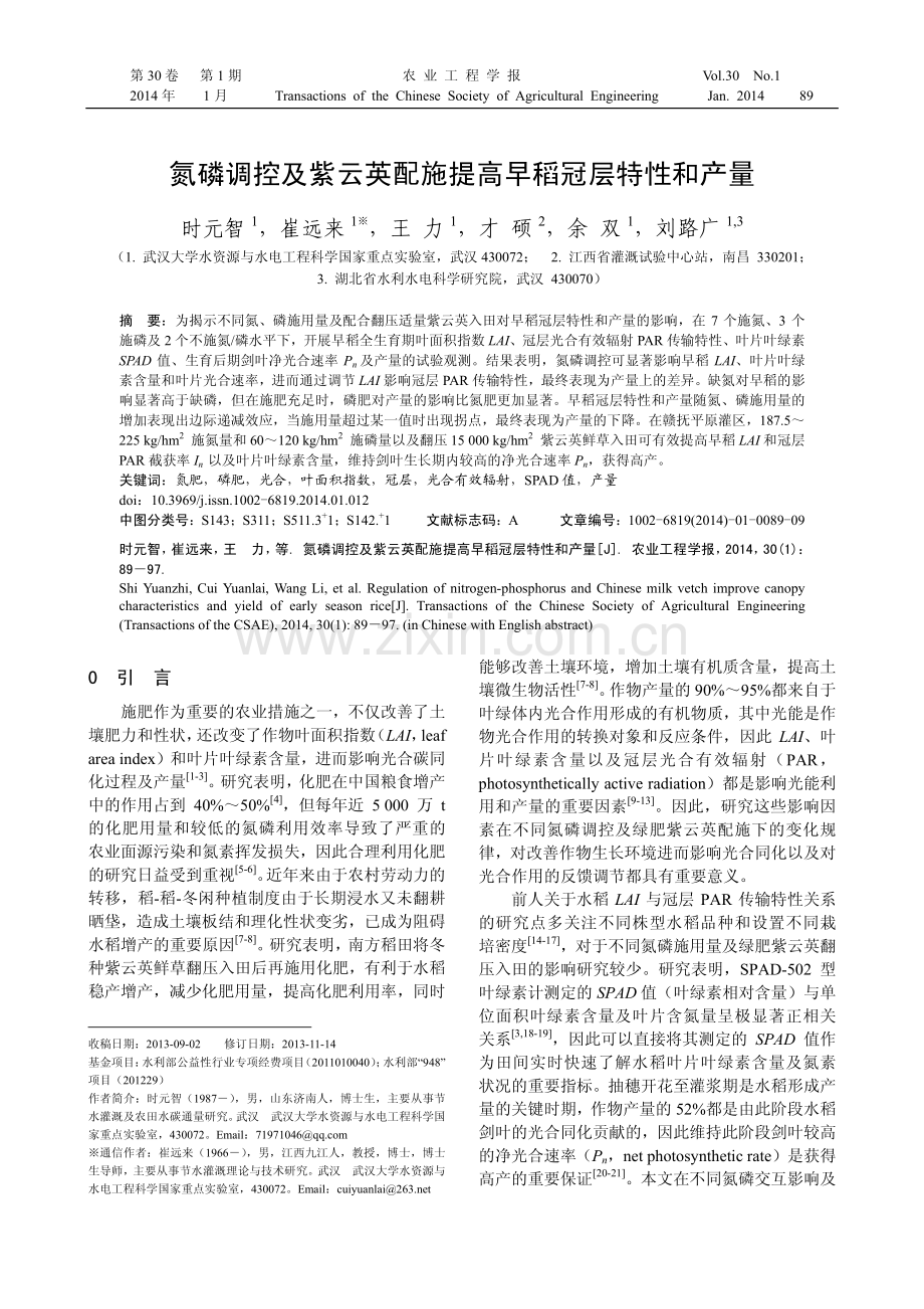 氮磷调控及紫云英配施提高早稻冠层特性和产量.pdf_第1页