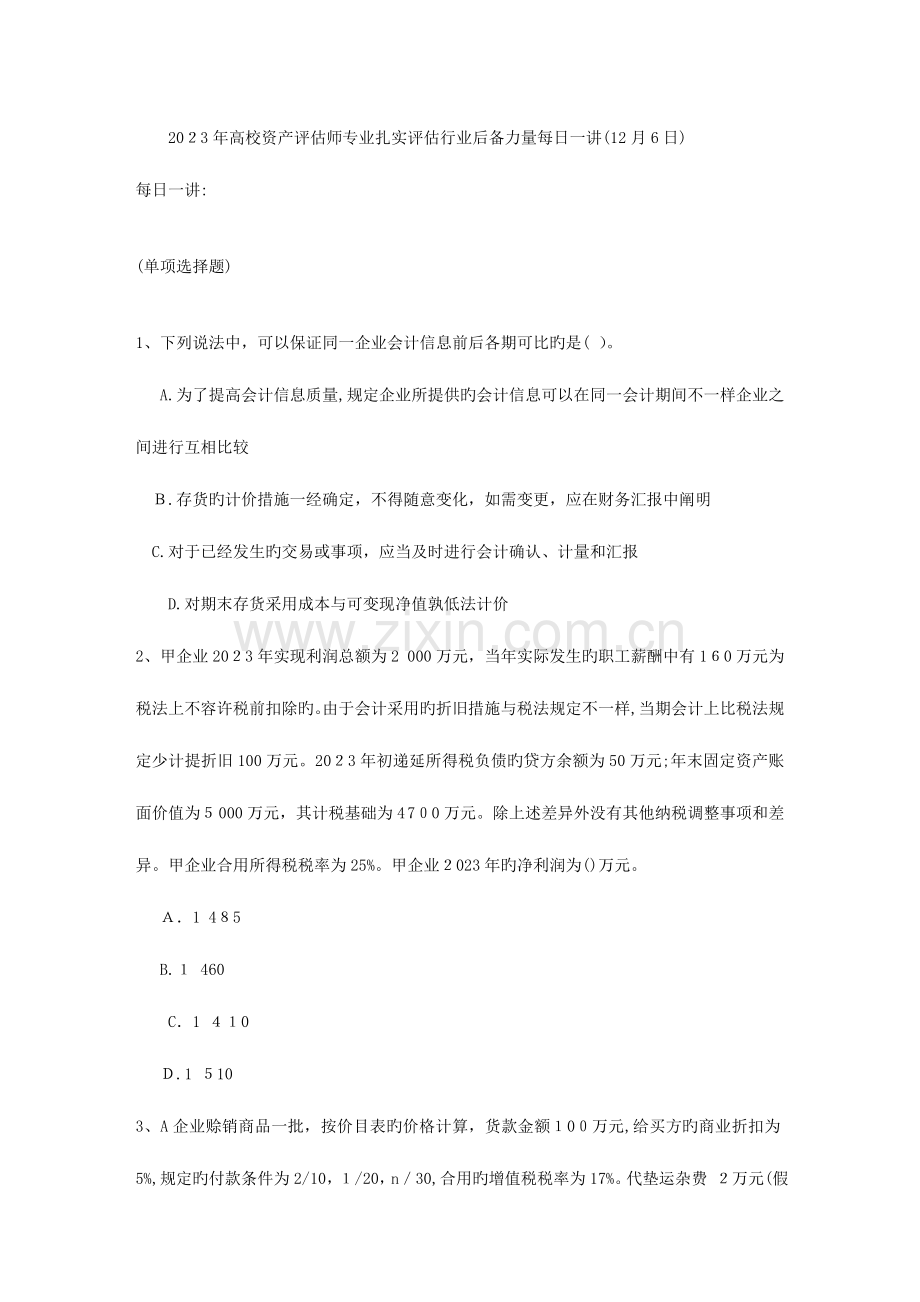 2023年高校资产评估师专业夯实评估行业后备力量日.doc_第1页