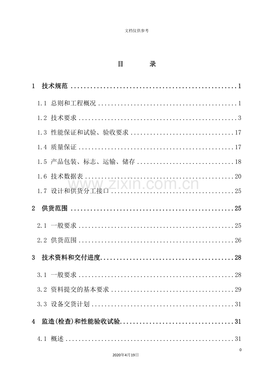 燃机发电项目高压水泵变频装置技术规范书.doc_第3页