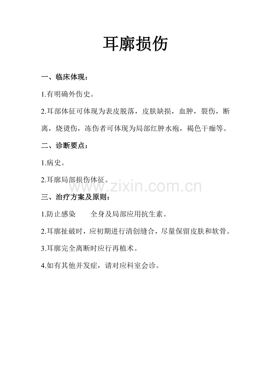 耳鼻喉科疾病诊疗常规.docx_第1页