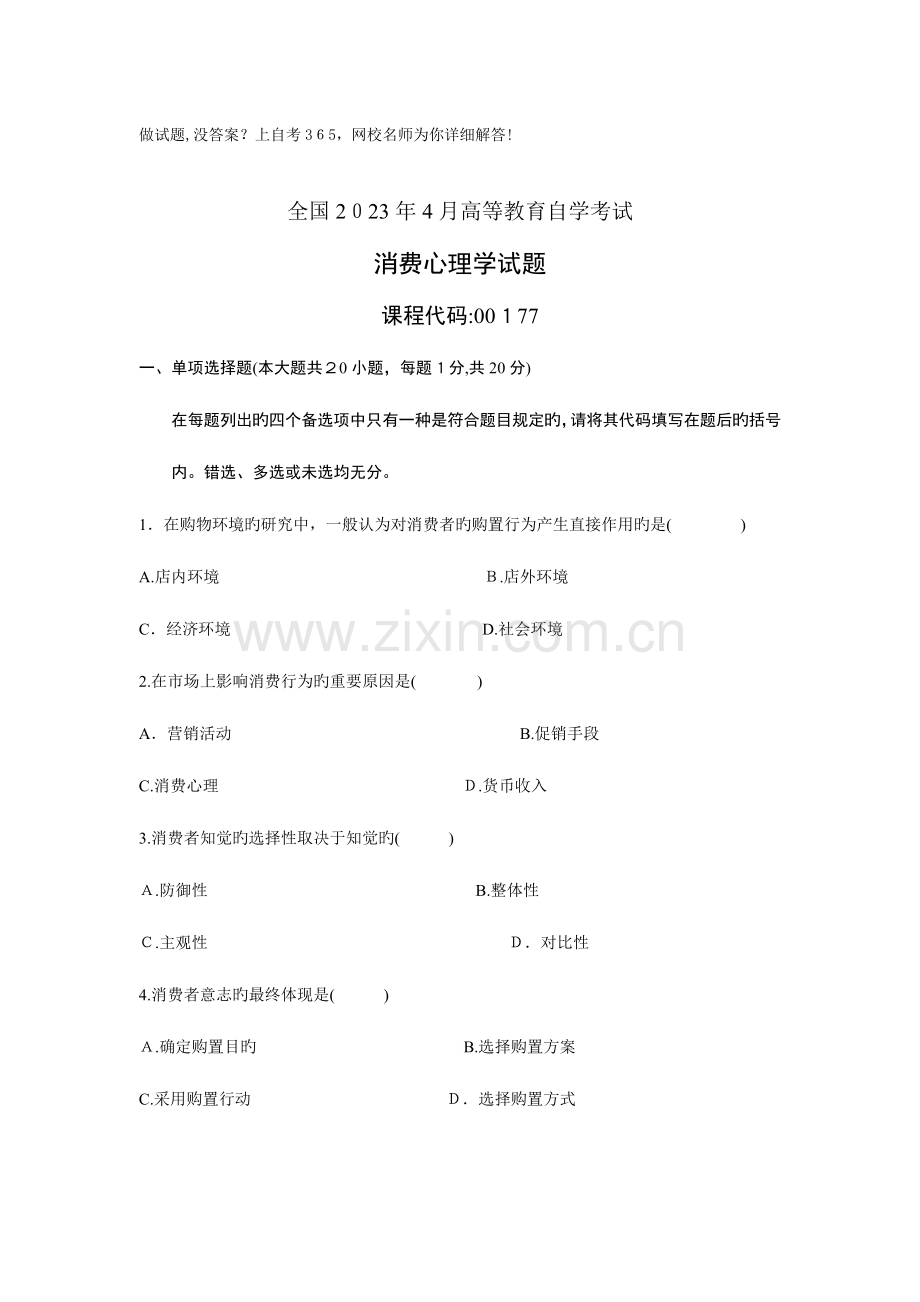 2023年高等教育自学考试消费心理学试题历年试卷.doc_第1页