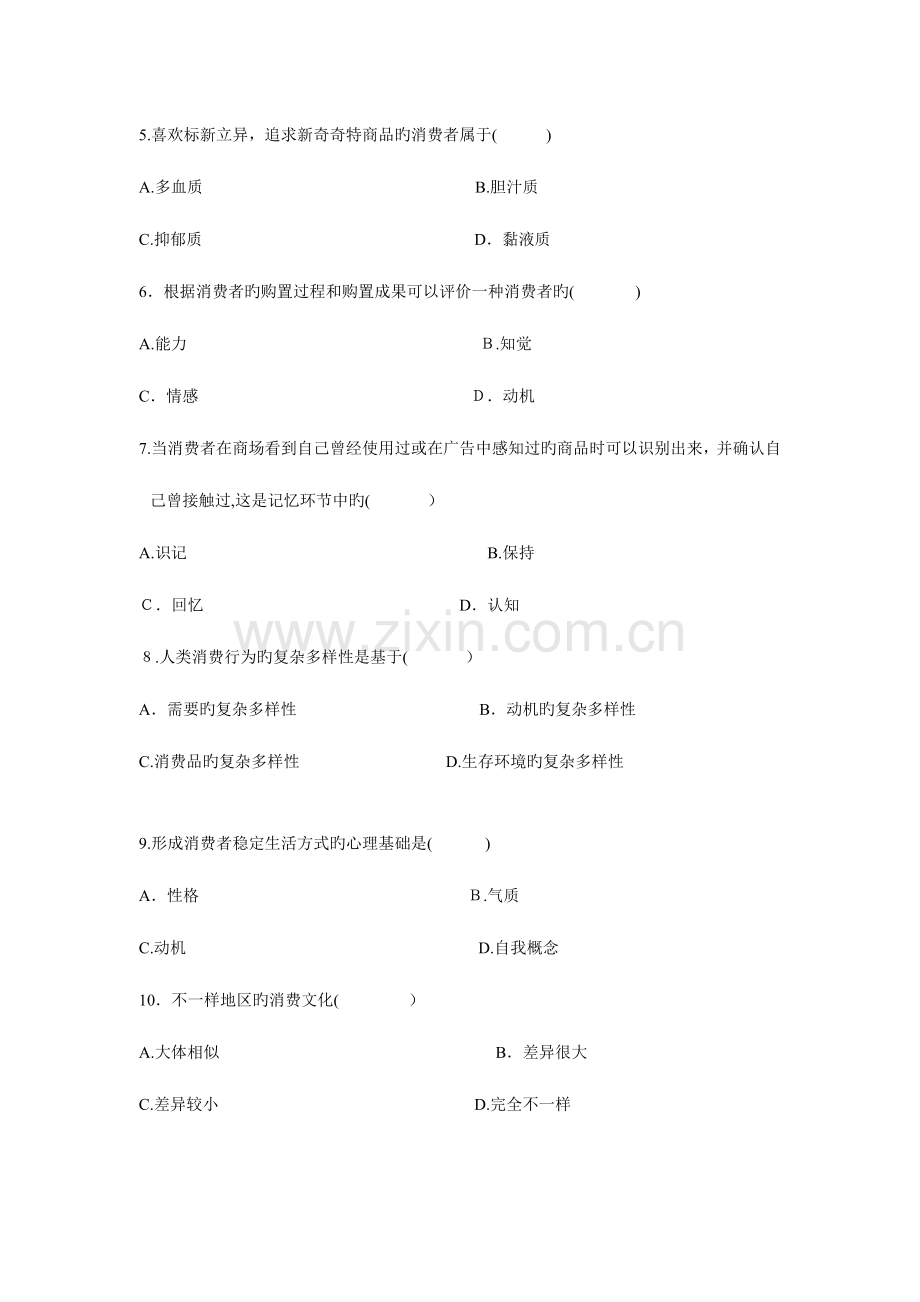 2023年高等教育自学考试消费心理学试题历年试卷.doc_第2页