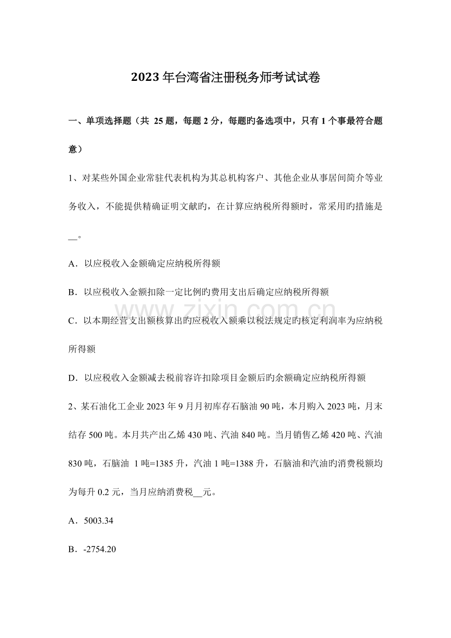 2023年台湾省注册税务师考试试卷.docx_第1页