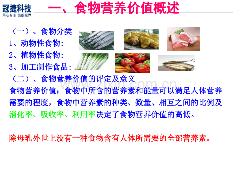 各类食物营养与配餐(谷类和豆类的营养价值和含量).ppt_第1页