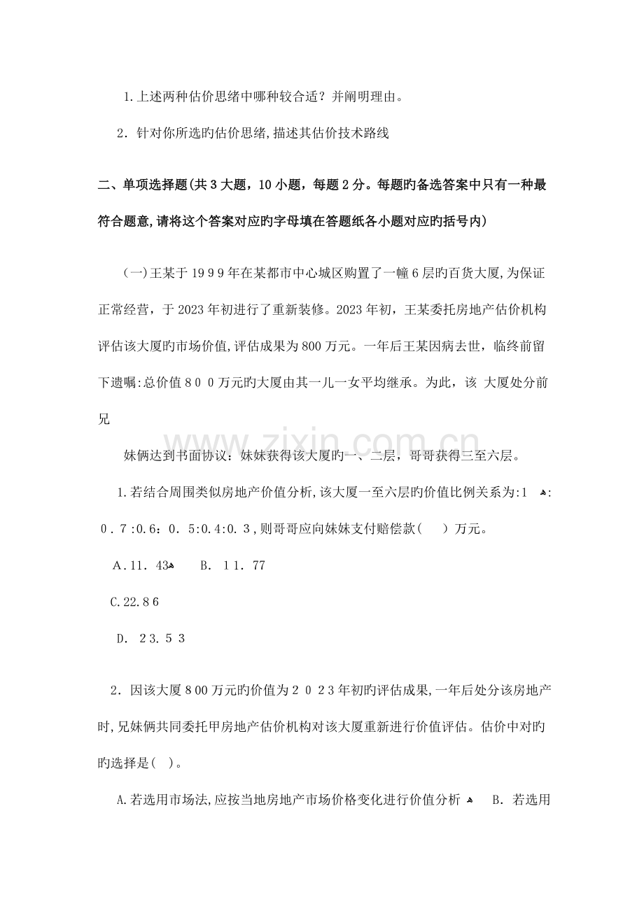 2023年房地产估价师真题房地产估价案例与分析.doc_第2页