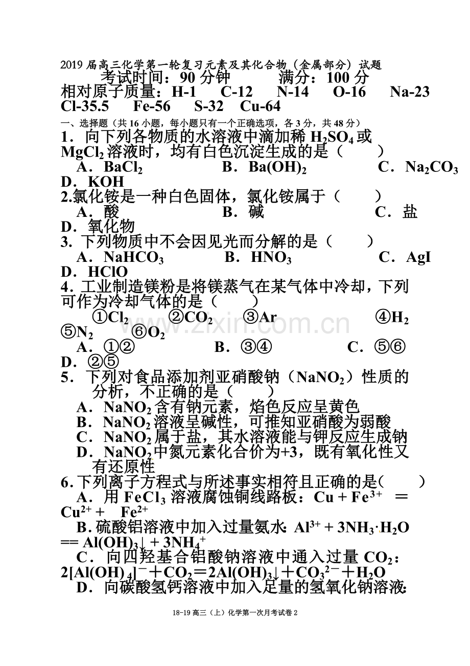 2019届高三化学第一轮复习元素及其化合物(金属部分)试题.doc_第2页