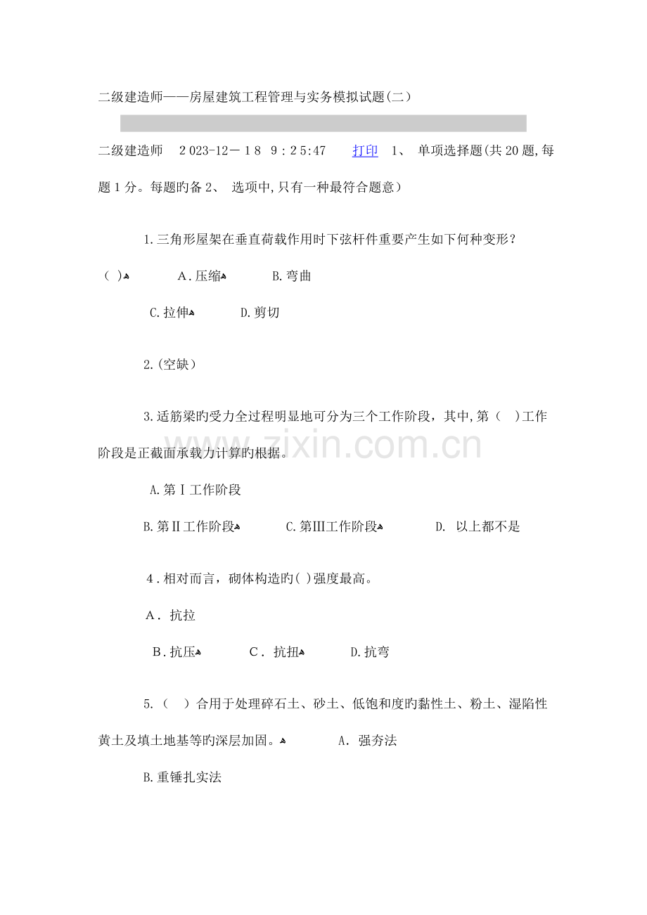 2023年二级建造师房屋建筑工程管理与实务模拟试题二.doc_第1页