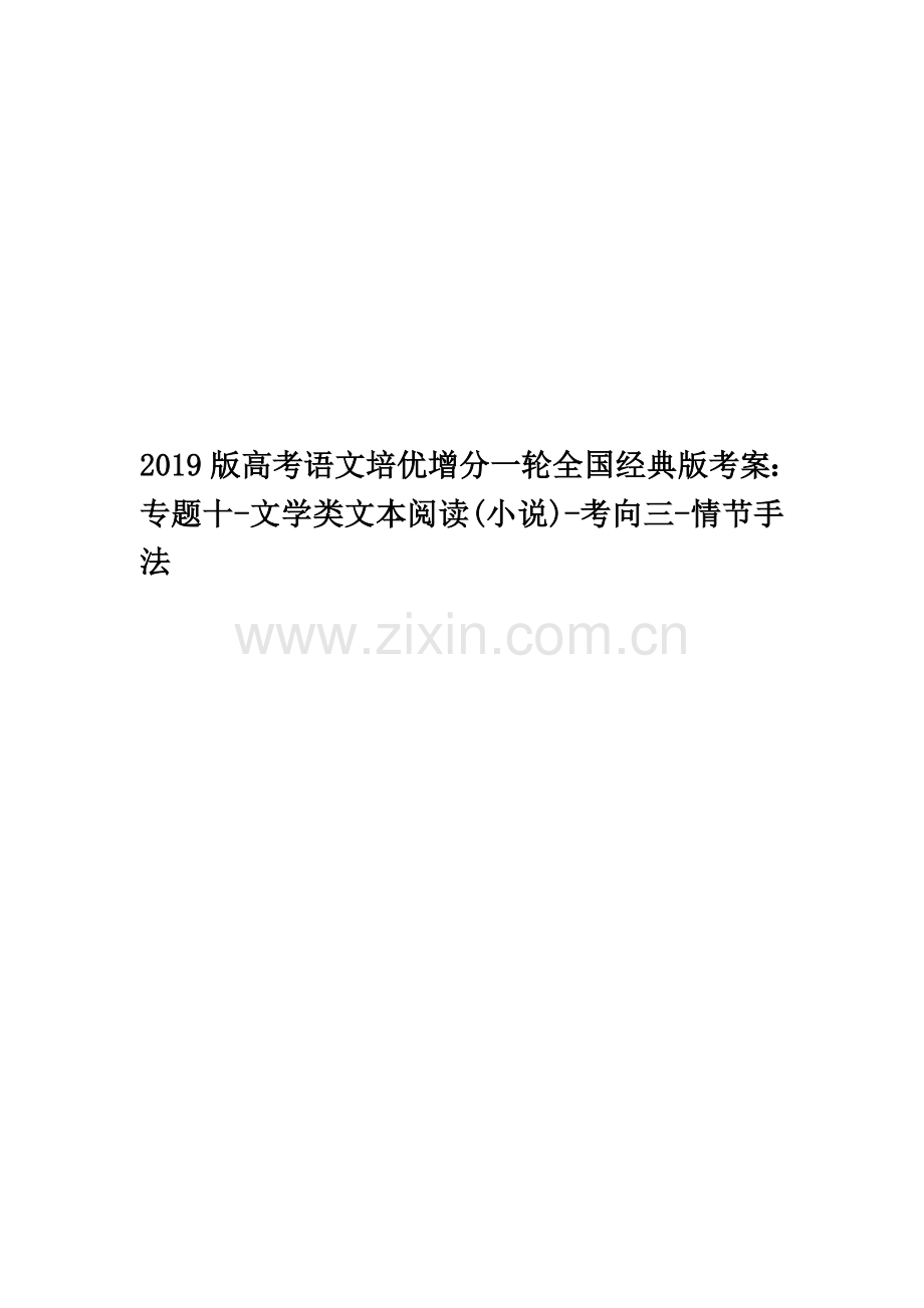 2019版高考语文培优增分一轮全国经典版考案：专题十-文学类文本阅读(小说)-考向三-情节手法.docx_第1页