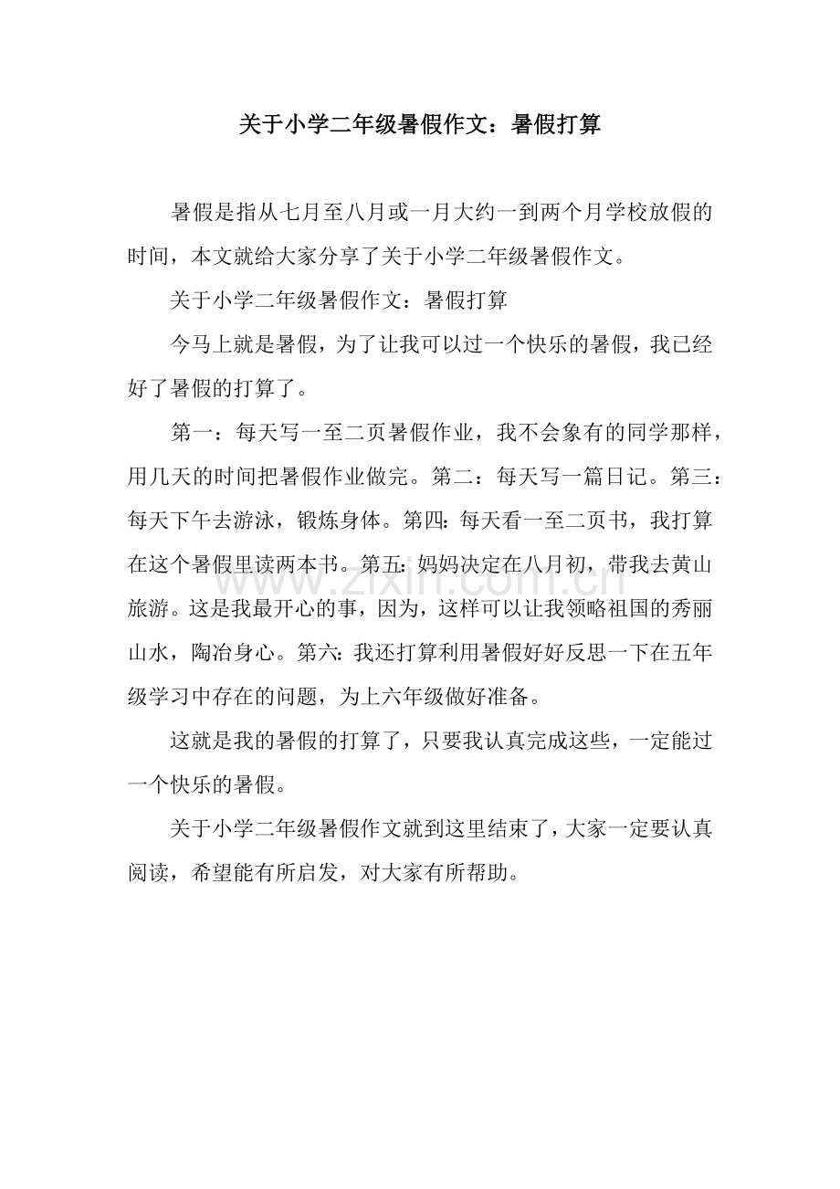 关于小学二年级暑假作文：暑假打算.docx_第1页