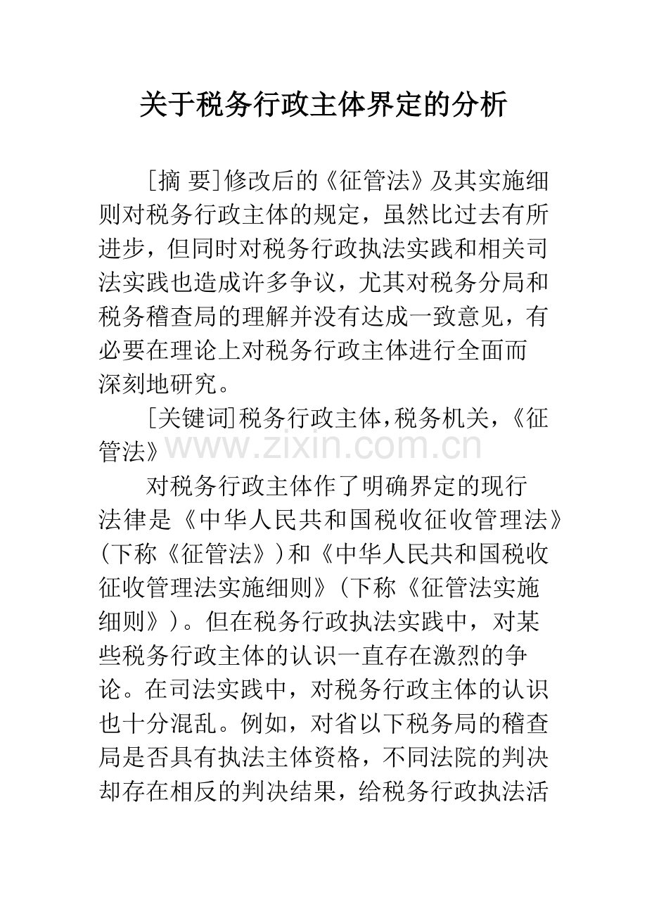 关于税务行政主体界定的分析.docx_第1页