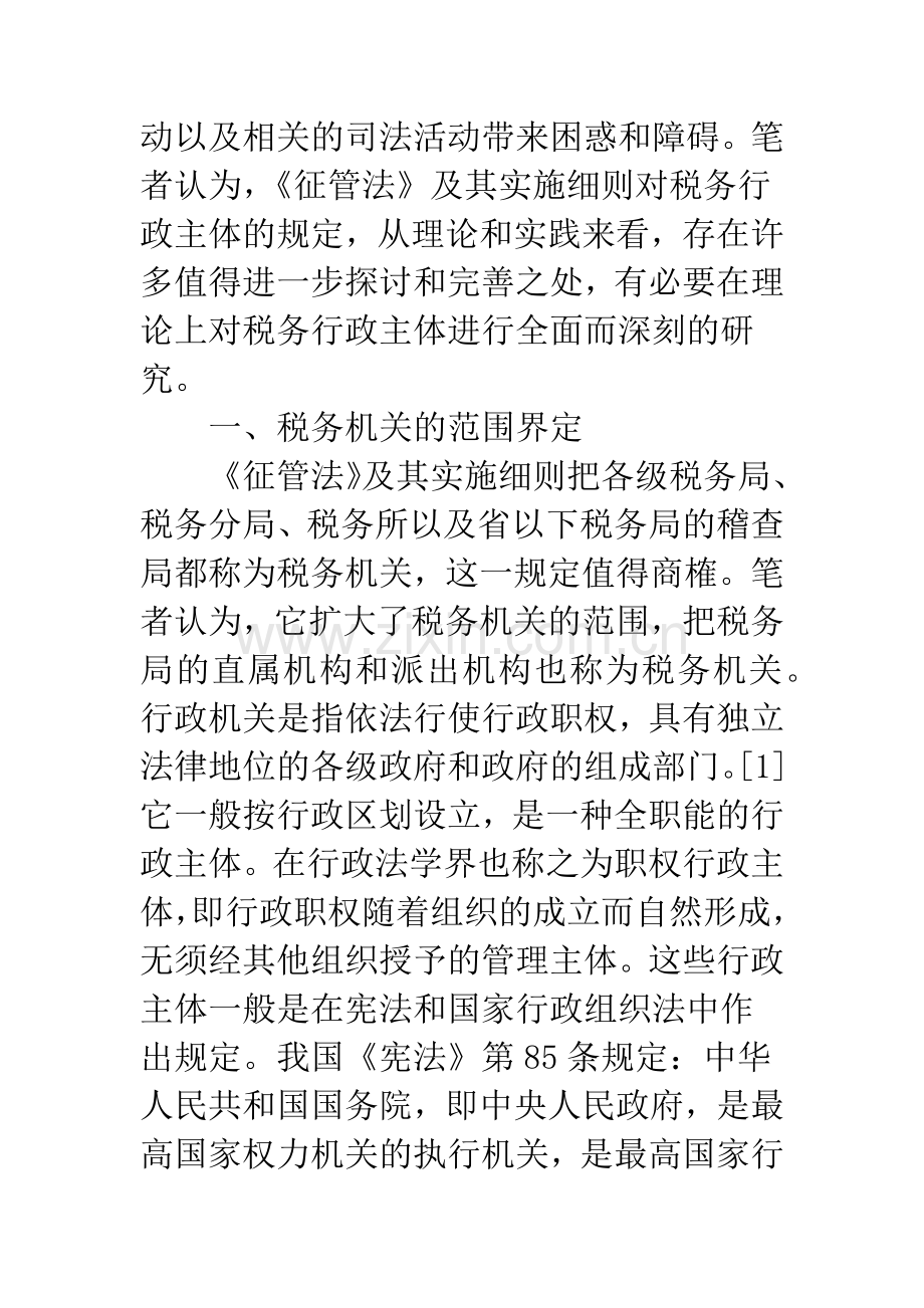 关于税务行政主体界定的分析.docx_第2页