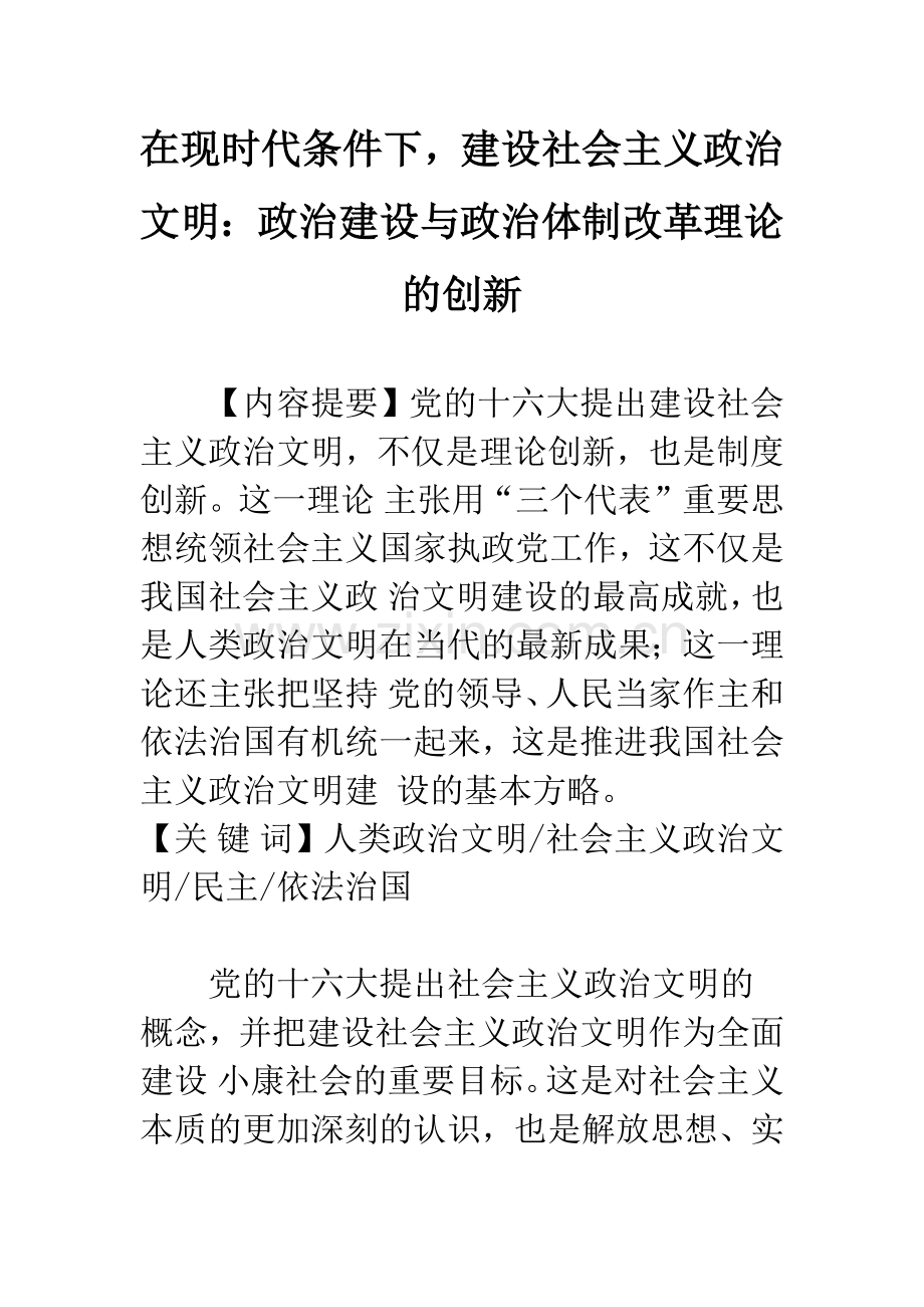 在现时代条件下-建设社会主义政治文明：政治建设与政治体制改革理论的创新.docx_第1页