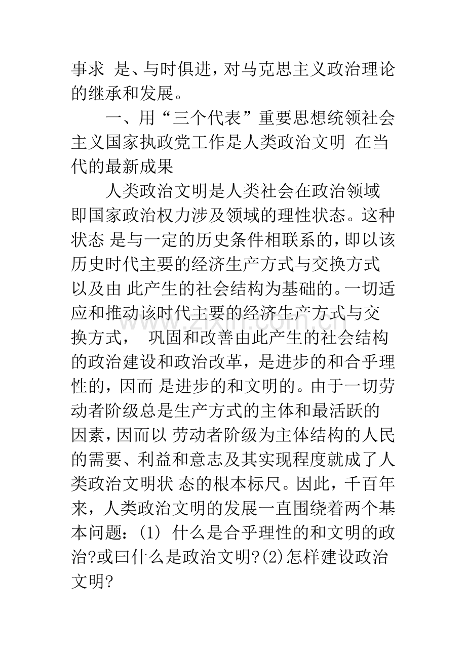 在现时代条件下-建设社会主义政治文明：政治建设与政治体制改革理论的创新.docx_第2页