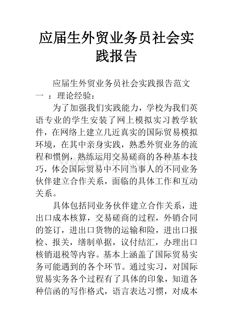 应届生外贸业务员社会实践报告.docx_第1页