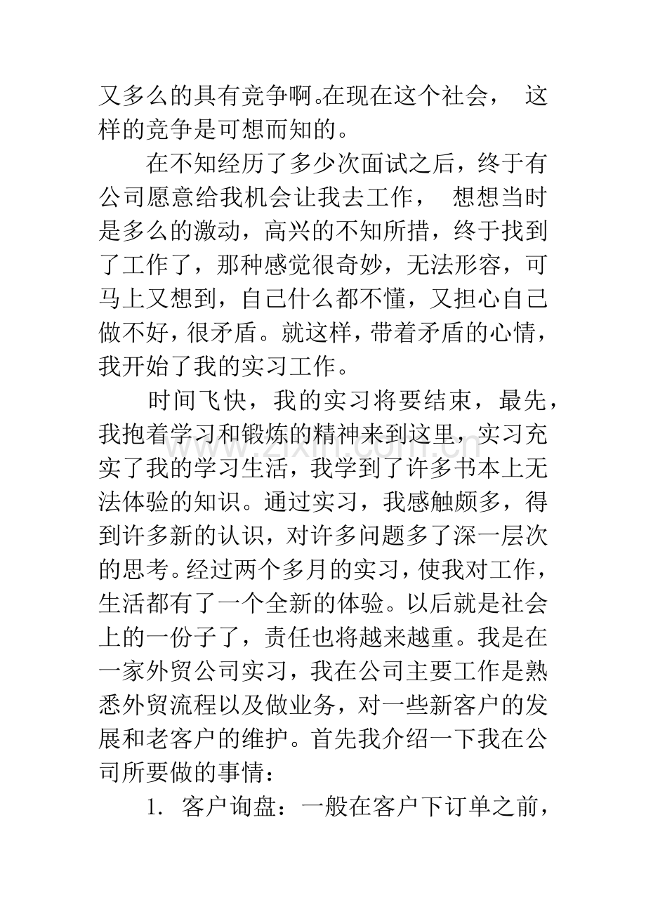 应届生外贸业务员社会实践报告.docx_第3页