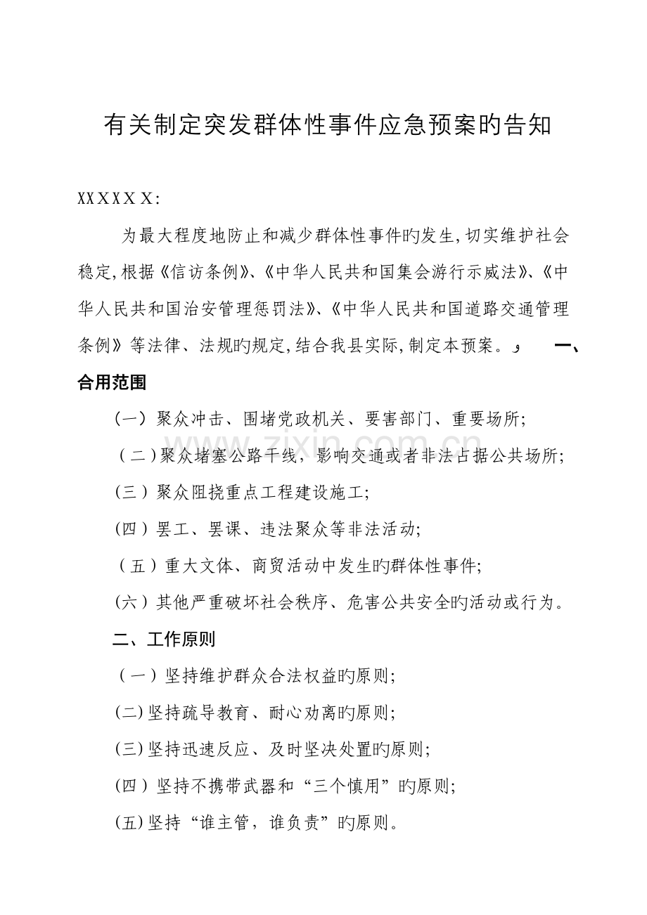 2023年乡镇群体性事件应急预案.doc_第1页