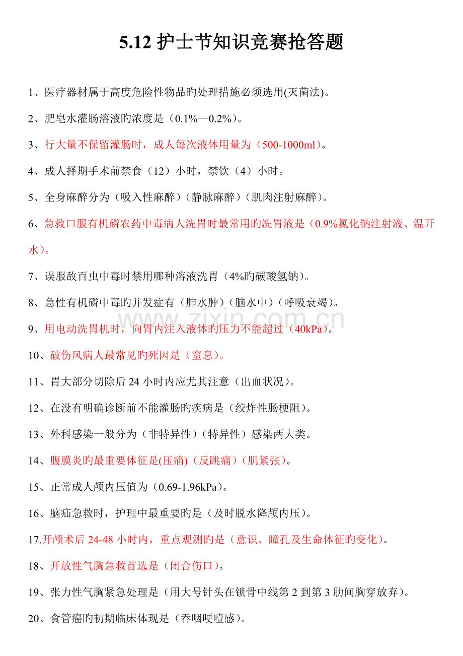 2023年护理知识竞赛抢答题.doc_第1页