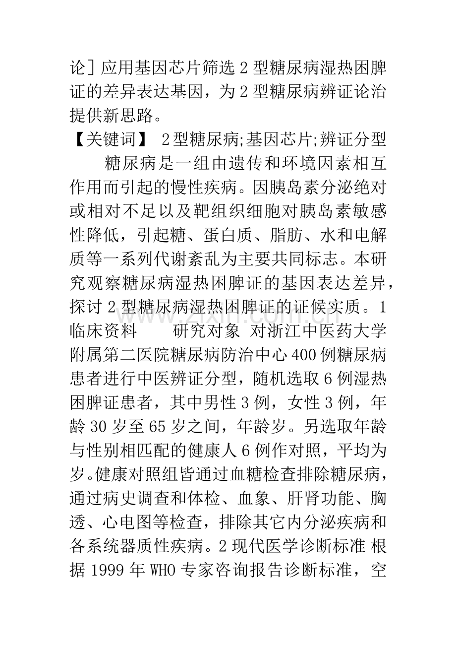 2型糖尿病中医湿热困脾证的基因表达研究.docx_第2页