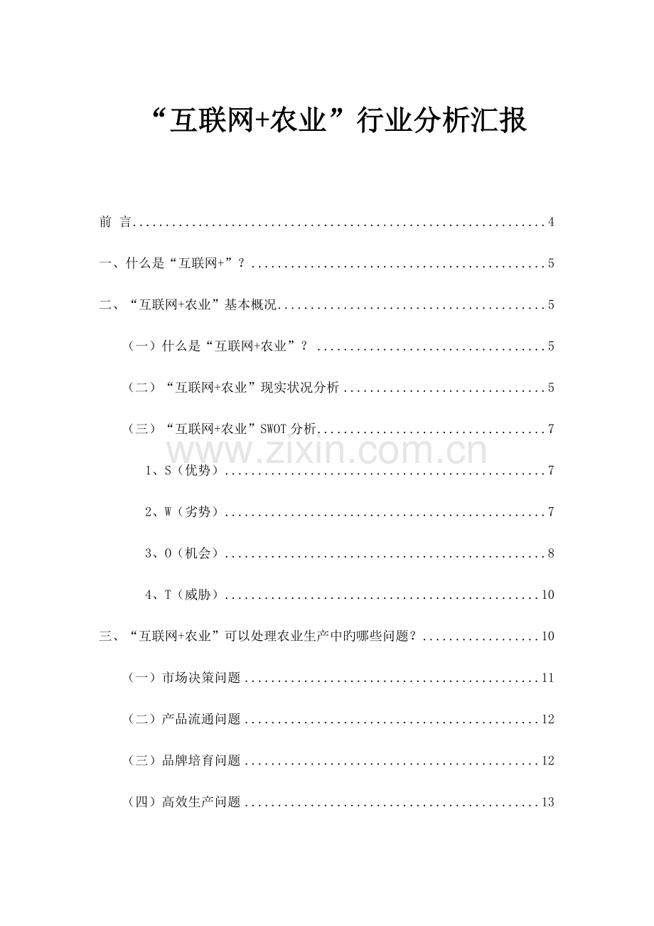 农业行业分析报告.docx_第1页