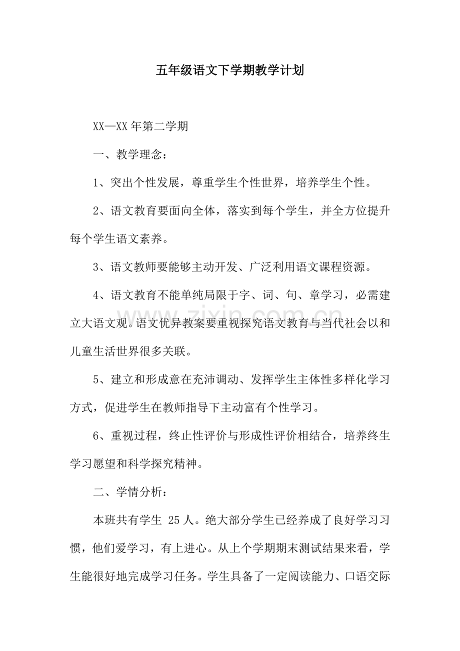 五年级语文下学期教学计划.docx_第1页