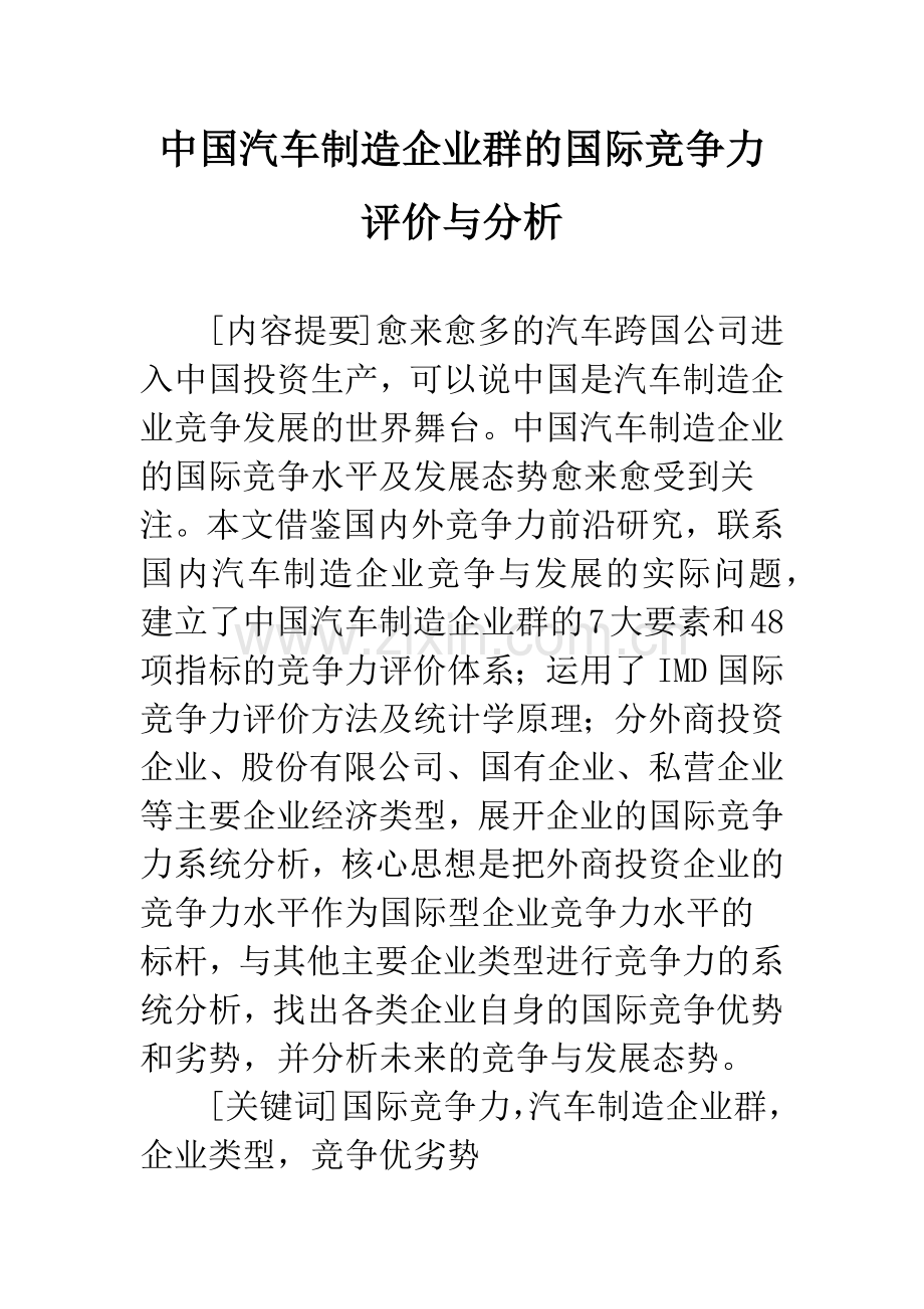 中国汽车制造企业群的国际竞争力评价与分析.docx_第1页