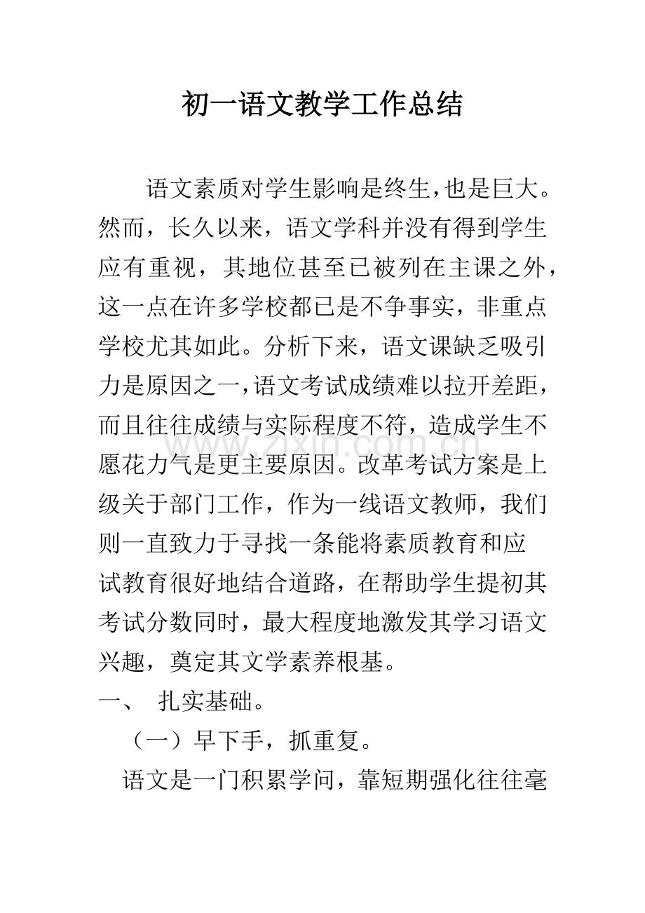 初一语文教学工作总结.docx_第1页