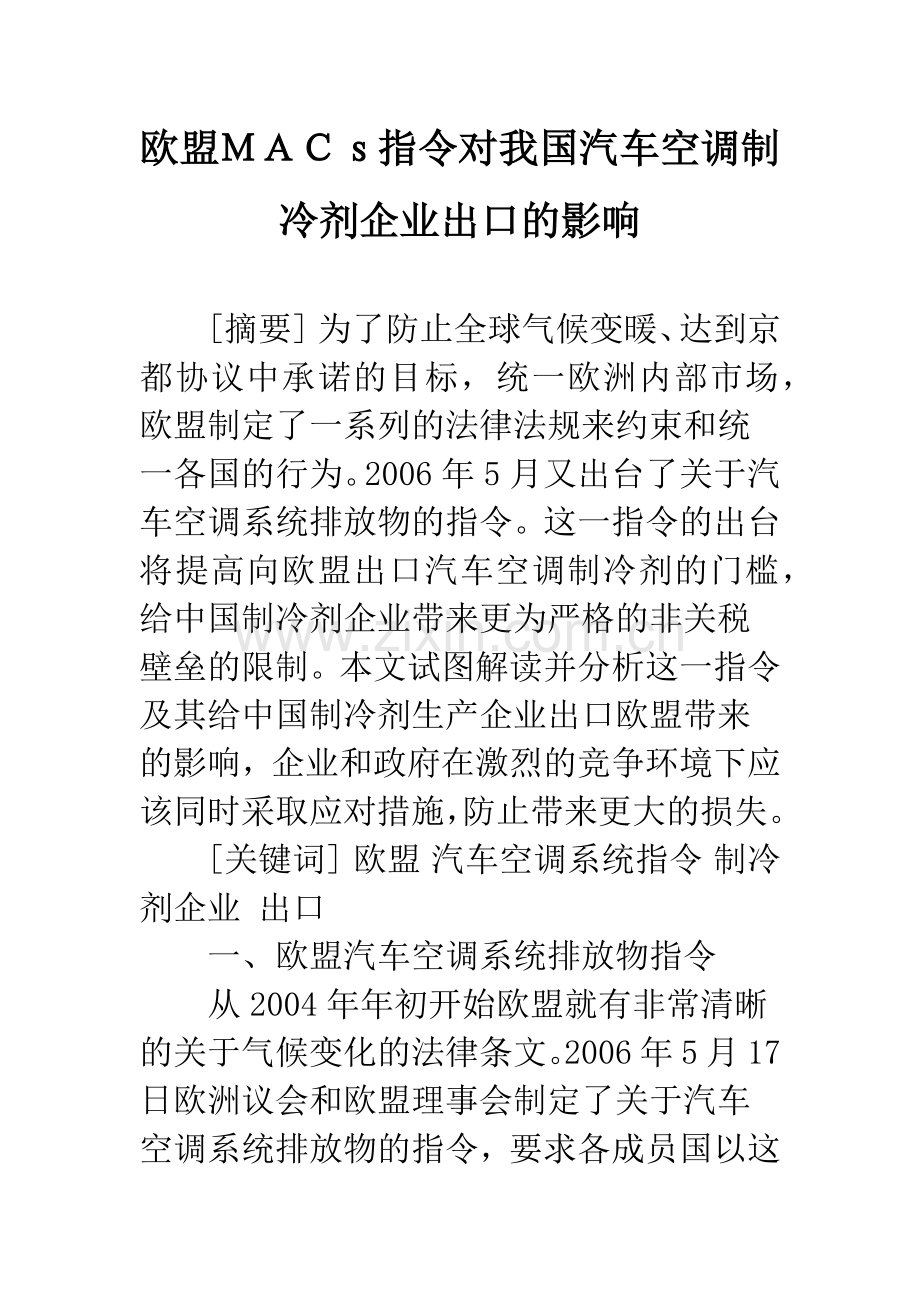 欧盟MACs指令对我国汽车空调制冷剂企业出口的影响.docx_第1页