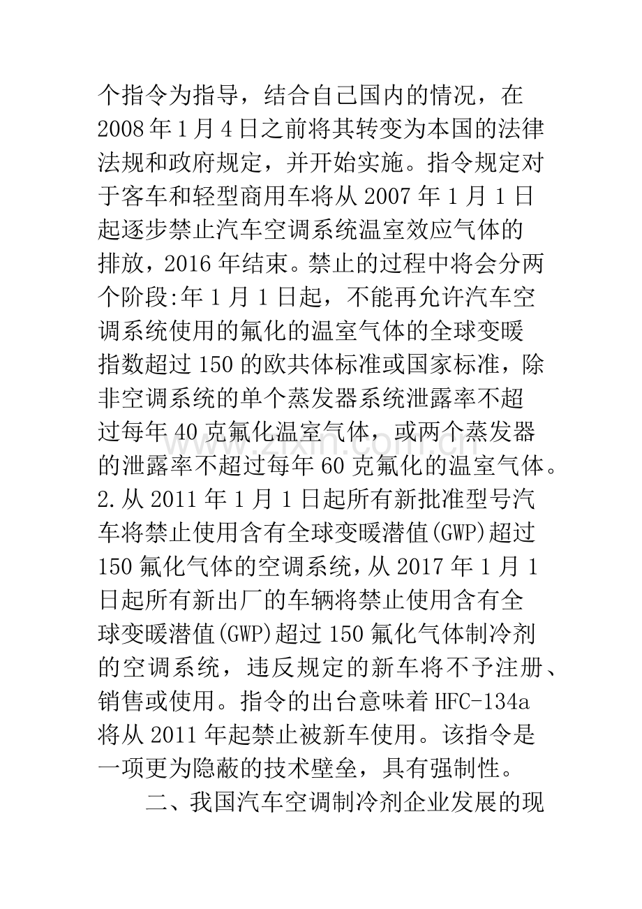 欧盟MACs指令对我国汽车空调制冷剂企业出口的影响.docx_第2页