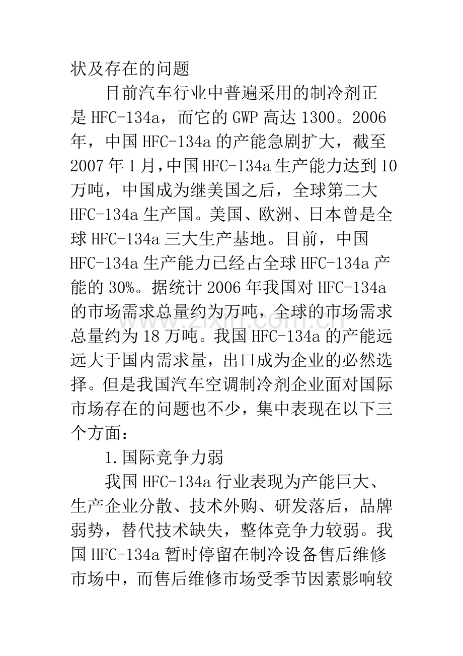 欧盟MACs指令对我国汽车空调制冷剂企业出口的影响.docx_第3页