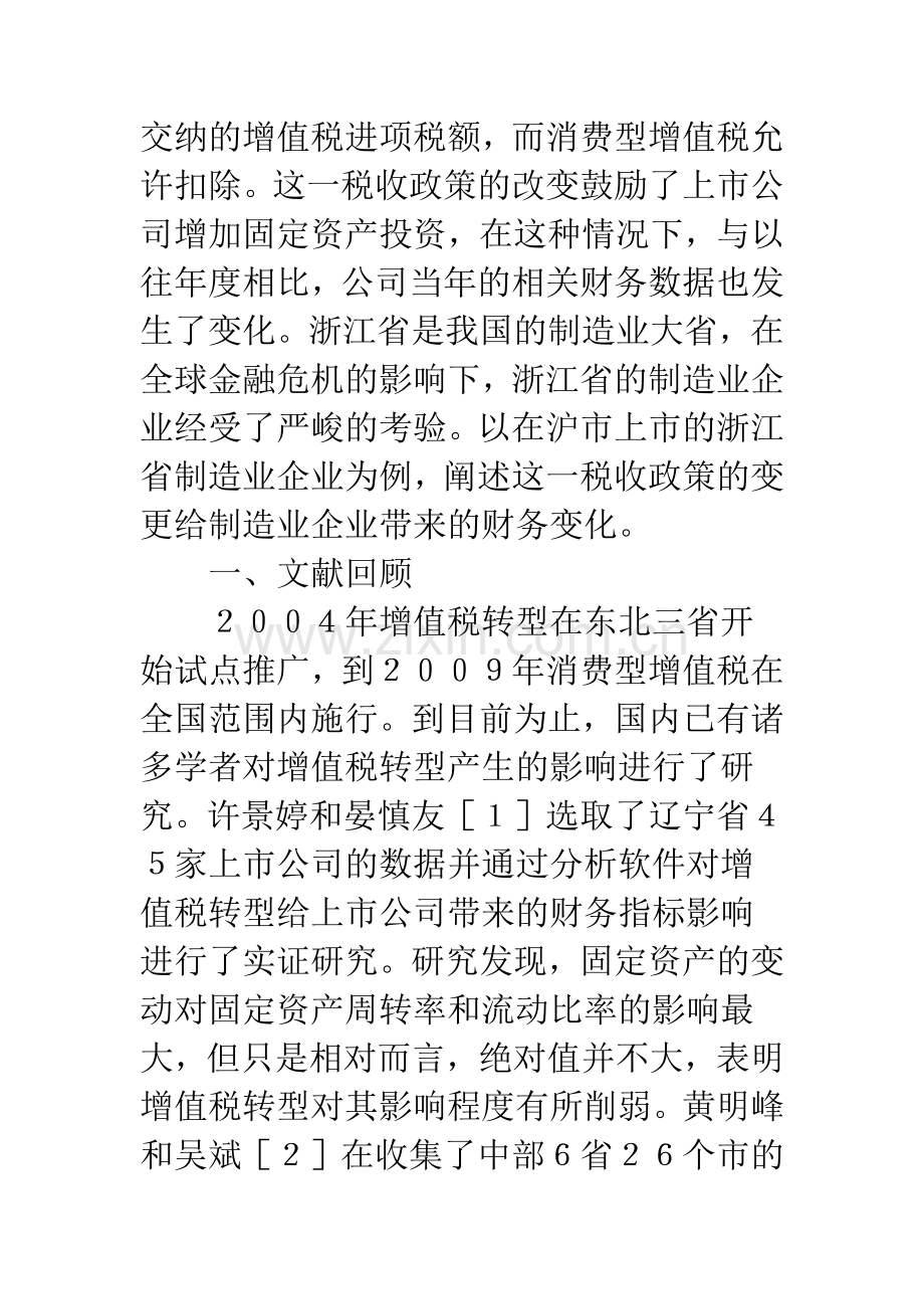 浅谈增值税转型对制造业企业的财务影响.docx_第2页