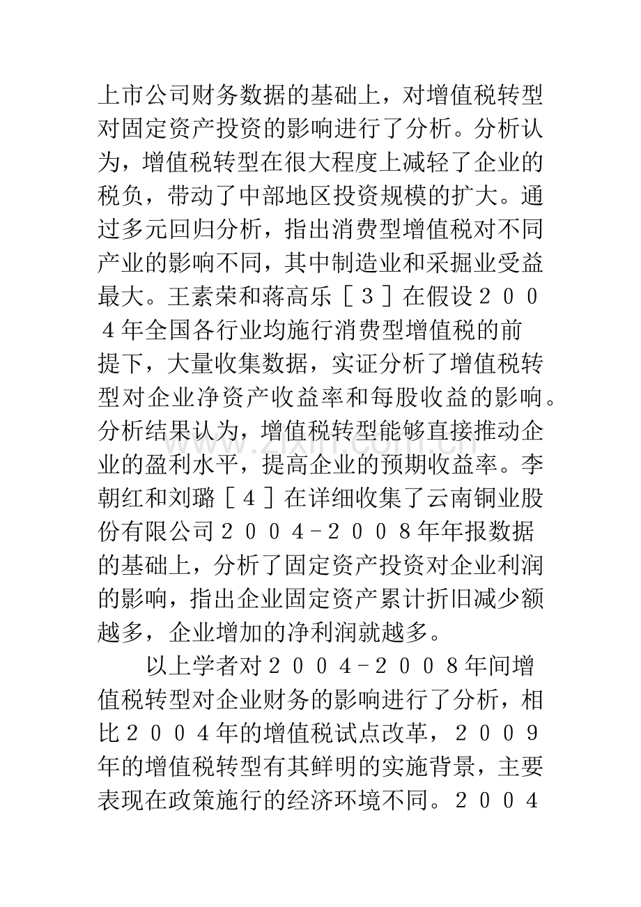 浅谈增值税转型对制造业企业的财务影响.docx_第3页