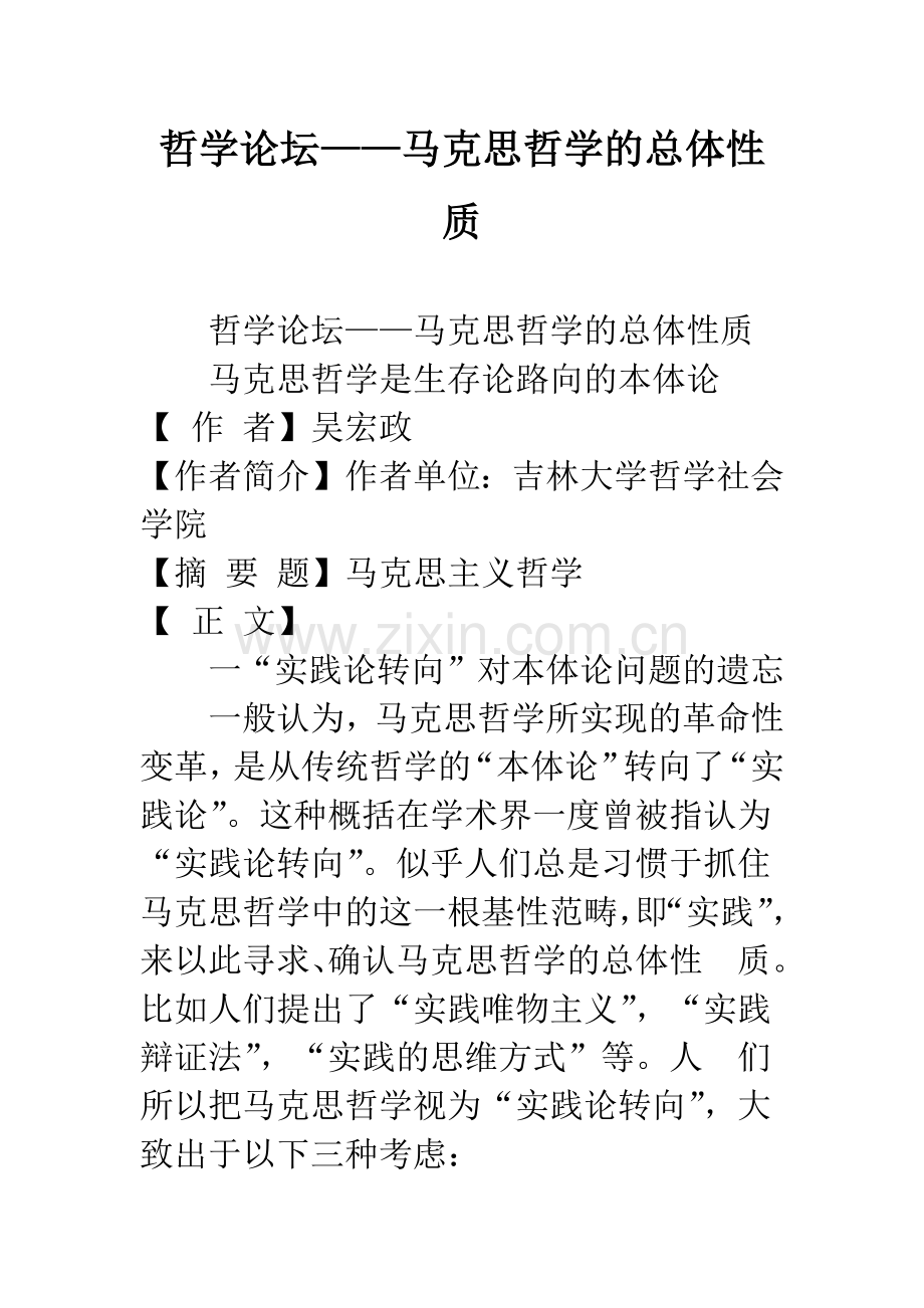 哲学论坛——马克思哲学的总体性质.docx_第1页