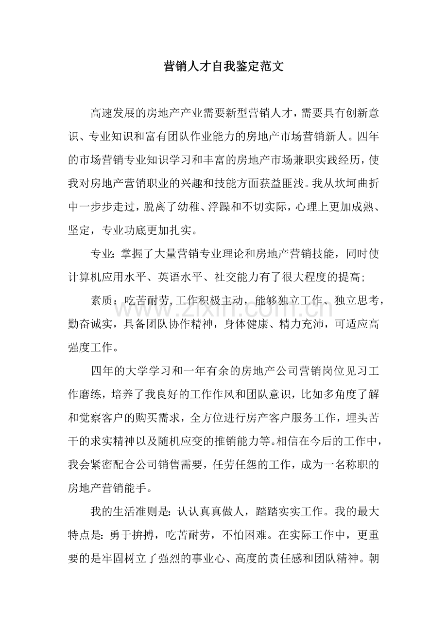 营销人才自我鉴定范文.docx_第1页