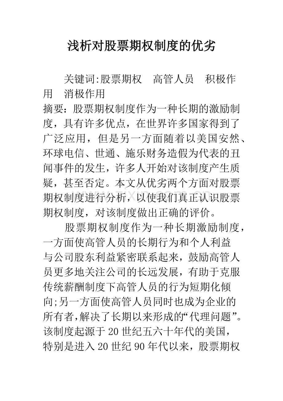 浅析对股票期权制度的优劣.docx_第1页