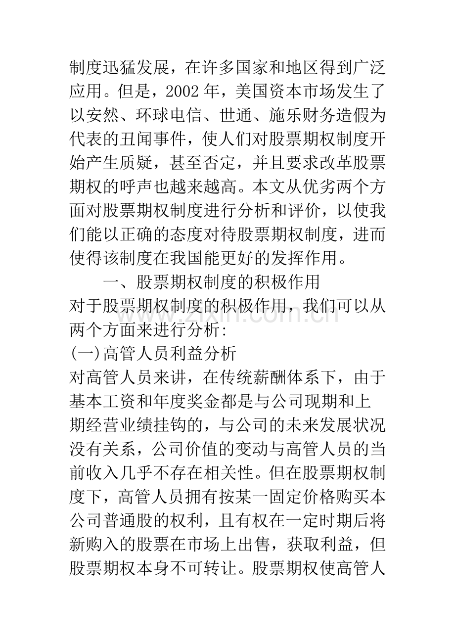 浅析对股票期权制度的优劣.docx_第2页