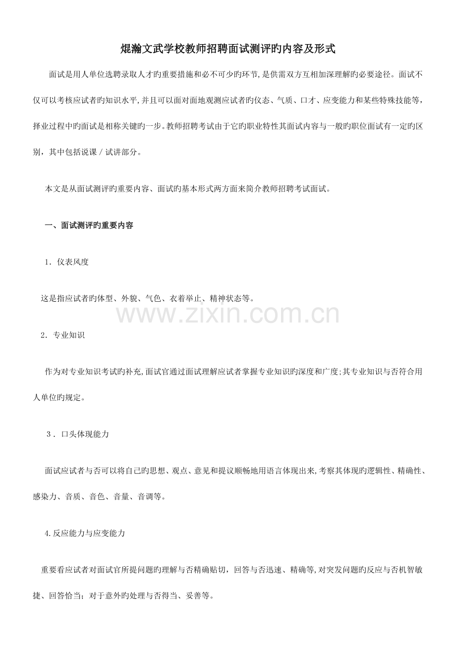 2023年教师招聘考试面试测评的内容及形式.doc_第1页