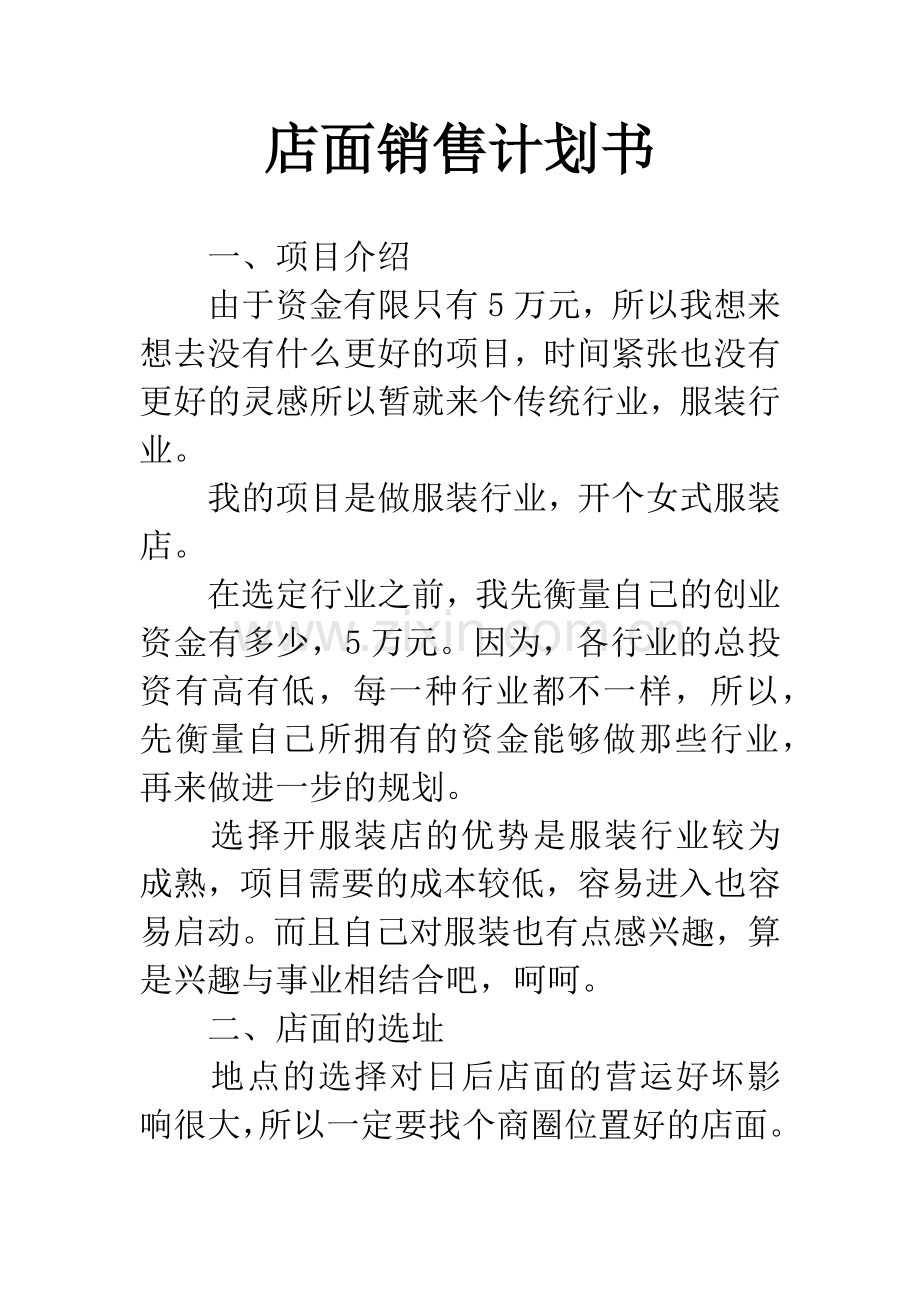 店面销售计划书.docx_第1页