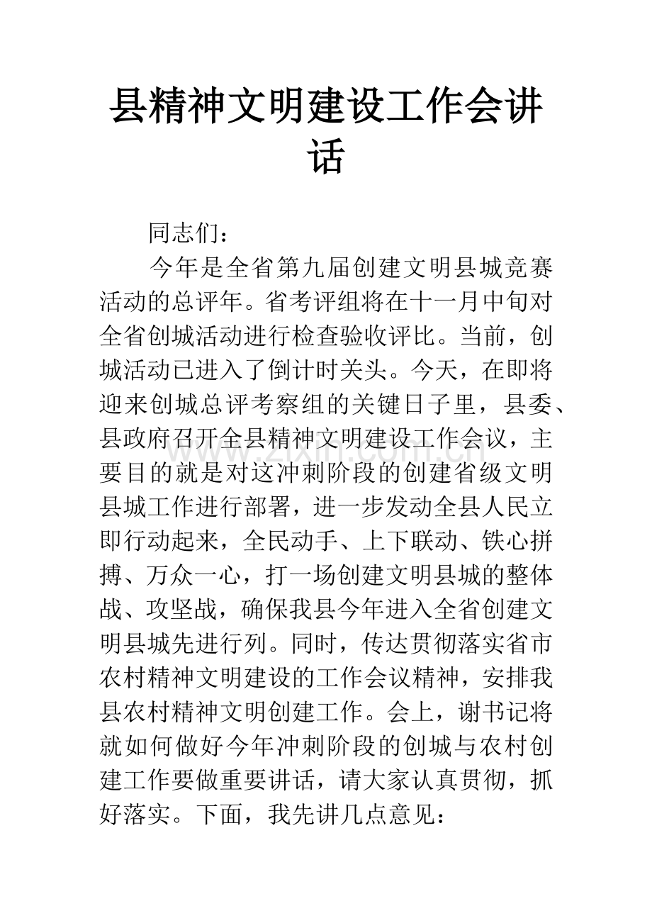 县精神文明建设工作会讲话.docx_第1页