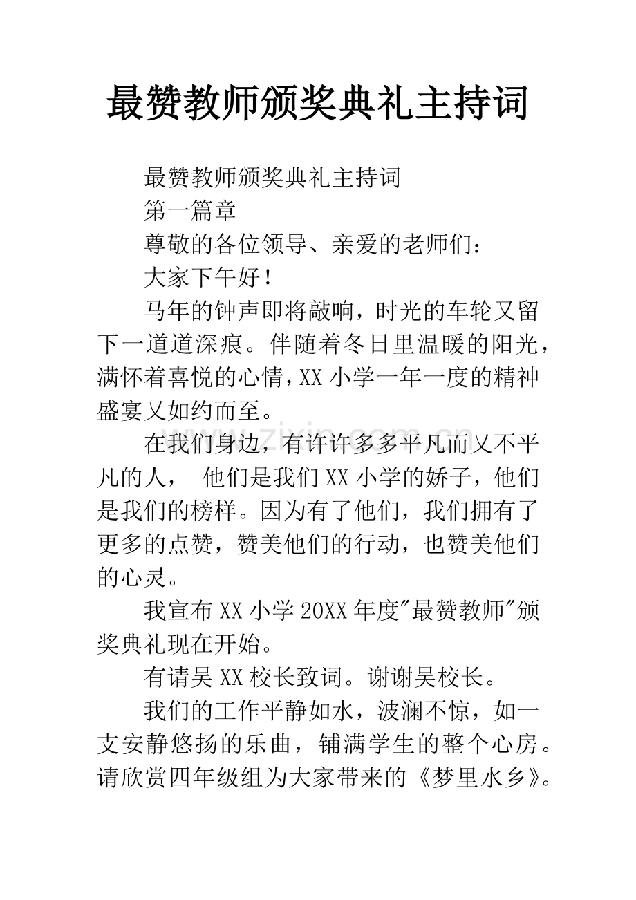 最赞教师颁奖典礼主持词.docx_第1页