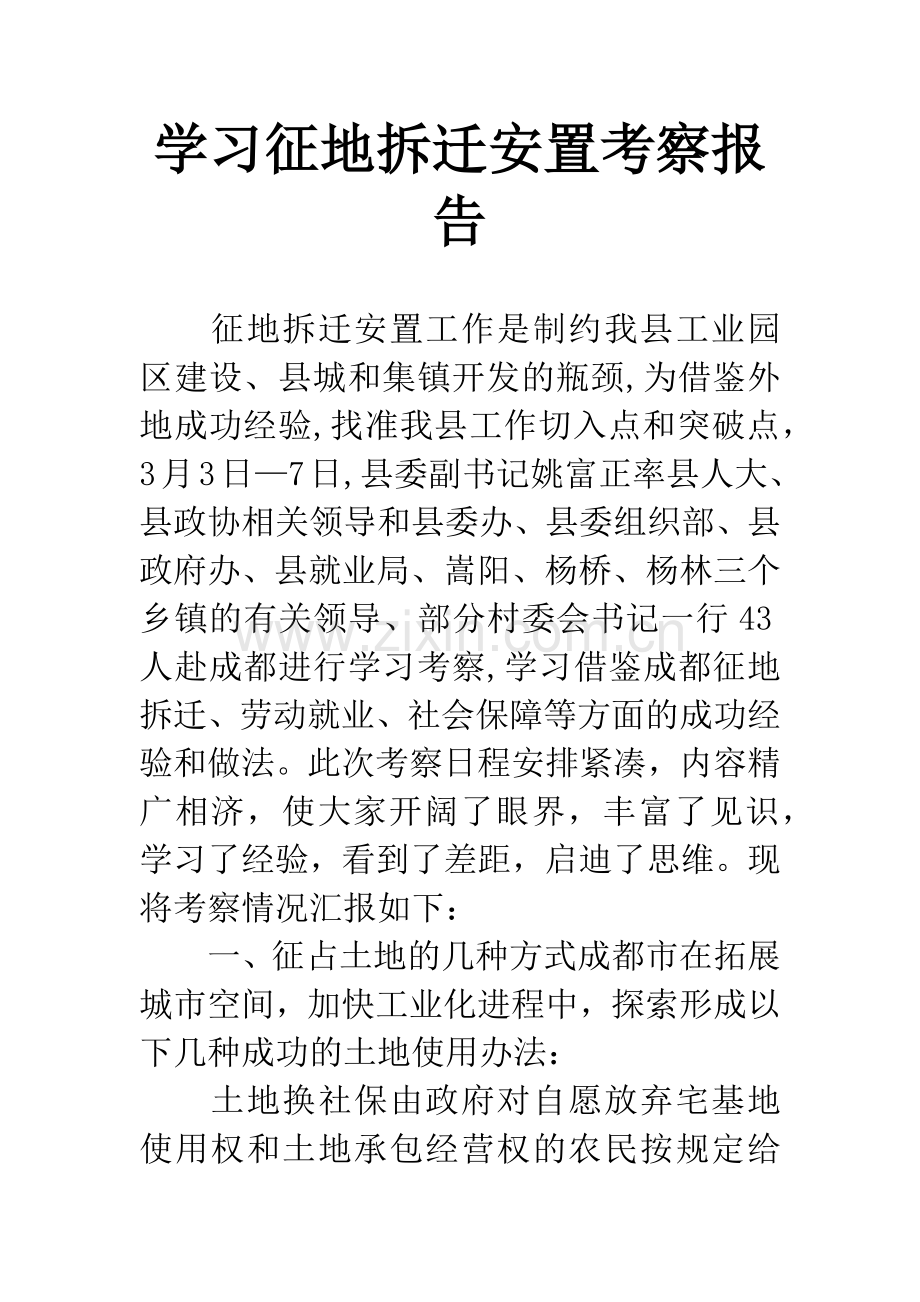 学习征地拆迁安置考察报告.docx_第1页